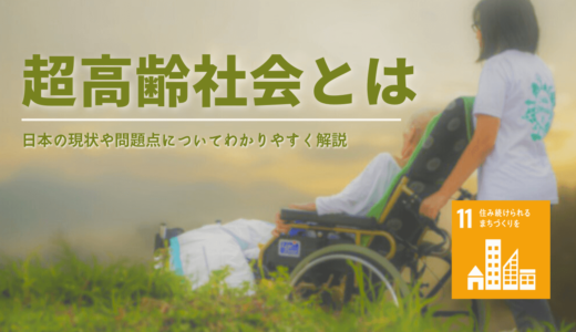 超高齢社会とは？日本の現状や問題点・対策と若者にできることをわかりやすく解説！