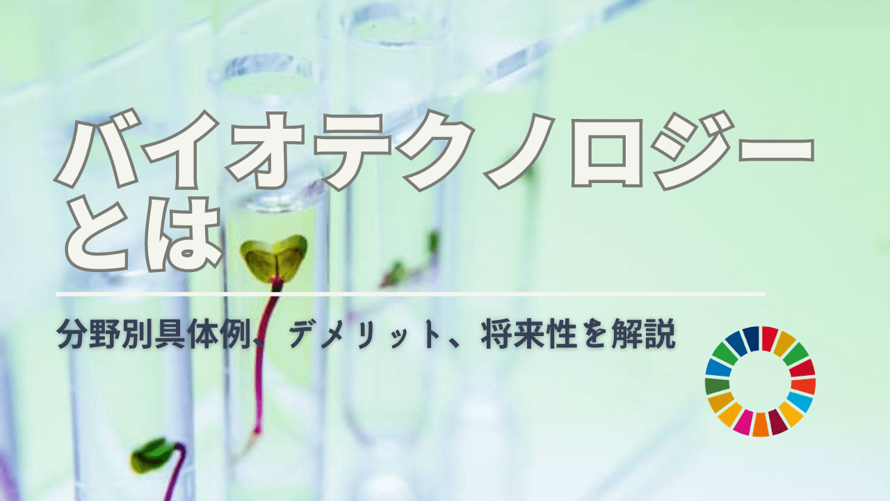 バイオテクノロジーとは？医療や食品分野の具体例・デメリットと将来性 水の特性と新しい利用技術 : 農業・食品・医療分野への応用