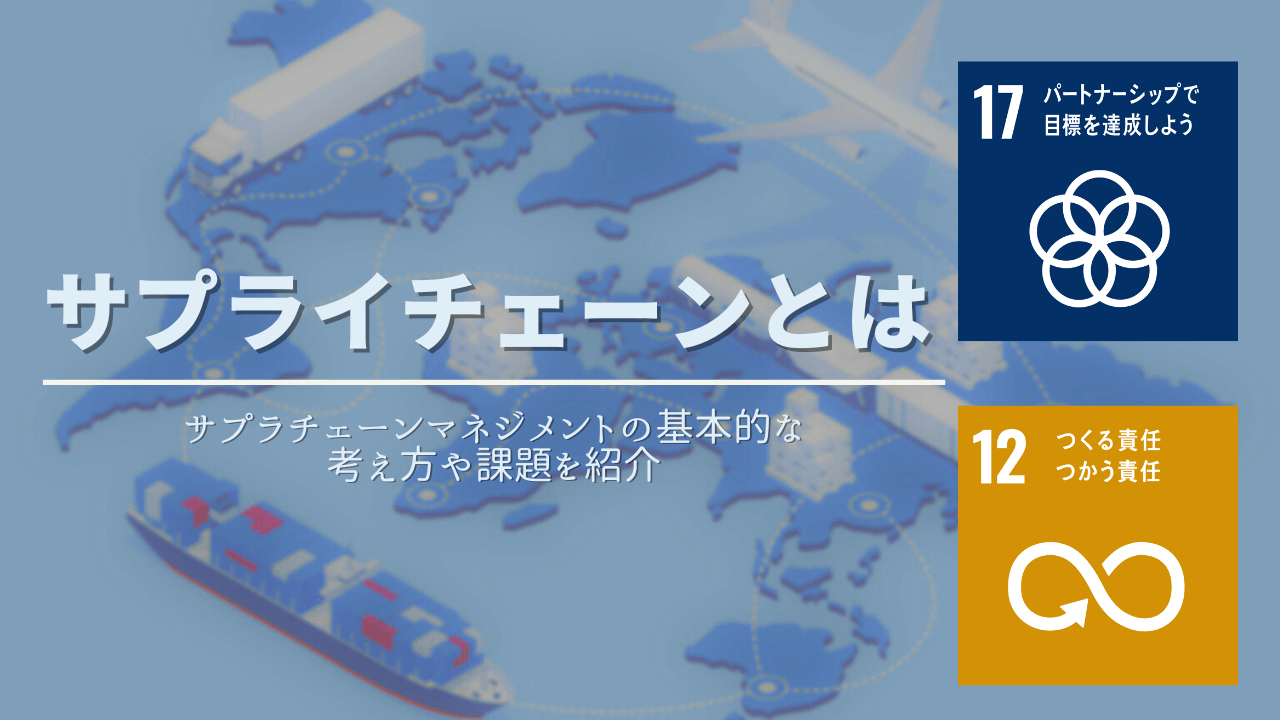 サプライチェーンとは？バリューチェーンとの違いを紹介！サプライチェーン問題とは？簡単に解説 - Spaceship  Earth（スペースシップ・アース）｜SDGs・ESGの取り組み事例から私たちにできる情報をすべての人に提供するメディア