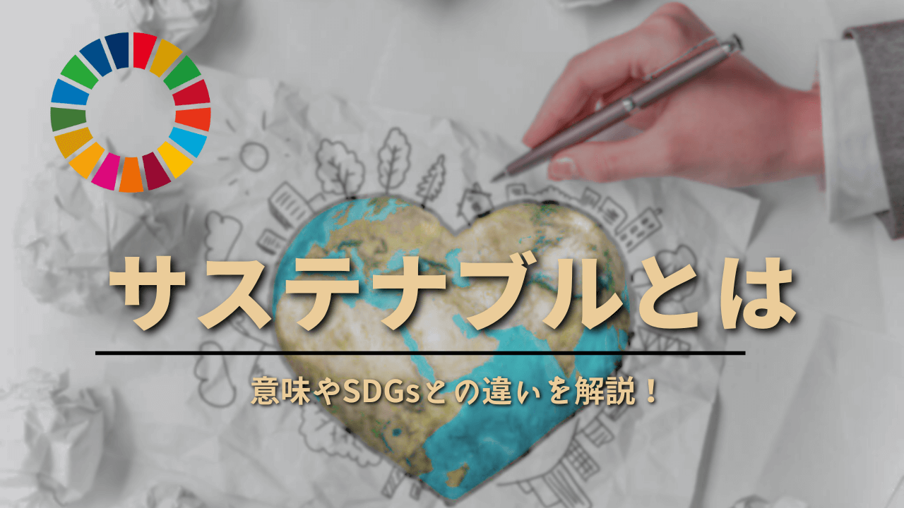 サステナブルとは？SDGsとの違いを紹介！企業の取り組み事例やサステナブルな暮らしを簡単に解説！ - Spaceship  Earth（スペースシップ・アース）｜SDGs・ESGの取り組み事例から私たちにできる情報をすべての人に提供するメディア