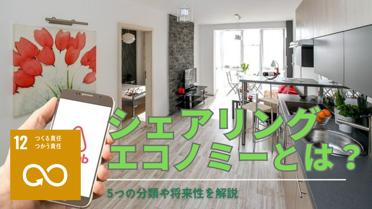 シェアリングエコノミーとは？メリット・デメリットをわかりやすく解説！分野別サービス事例や問題点を紹介 - Spaceship  Earth（スペースシップ・アース）｜SDGs・ESGの取り組み事例から私たちにできる情報をすべての人に提供するメディア