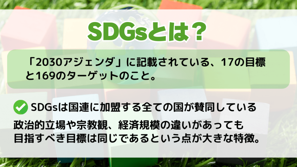 SDGsとは
