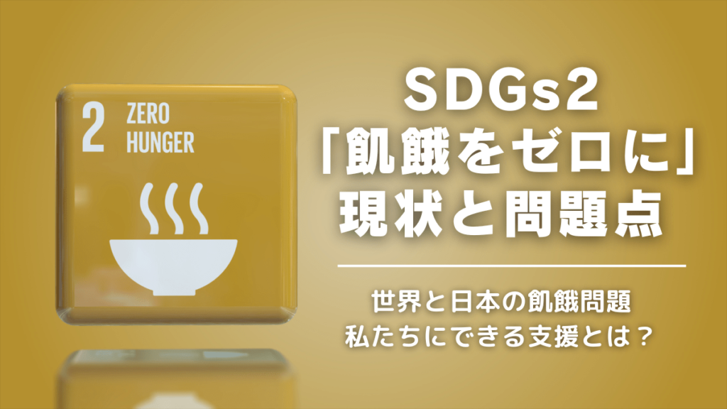SDGs2「飢餓をゼロに」とは？飢餓問題・飢餓の現状を紹介！原因や日本