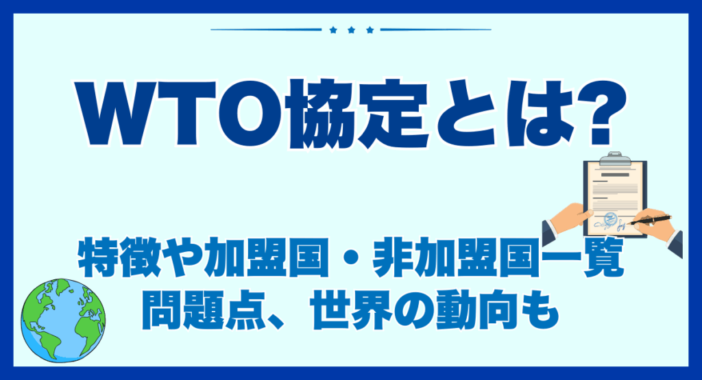 WTO協定とは?正式名称や加盟国・非加盟国一覧は？三原則や問題点・wto