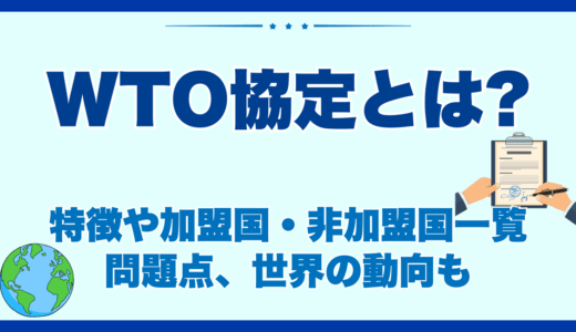 wto協定とは