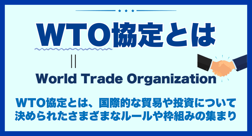 wto協定とは