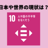 SDGs10「人や国の不平等をなくそう」日本や世界の現状