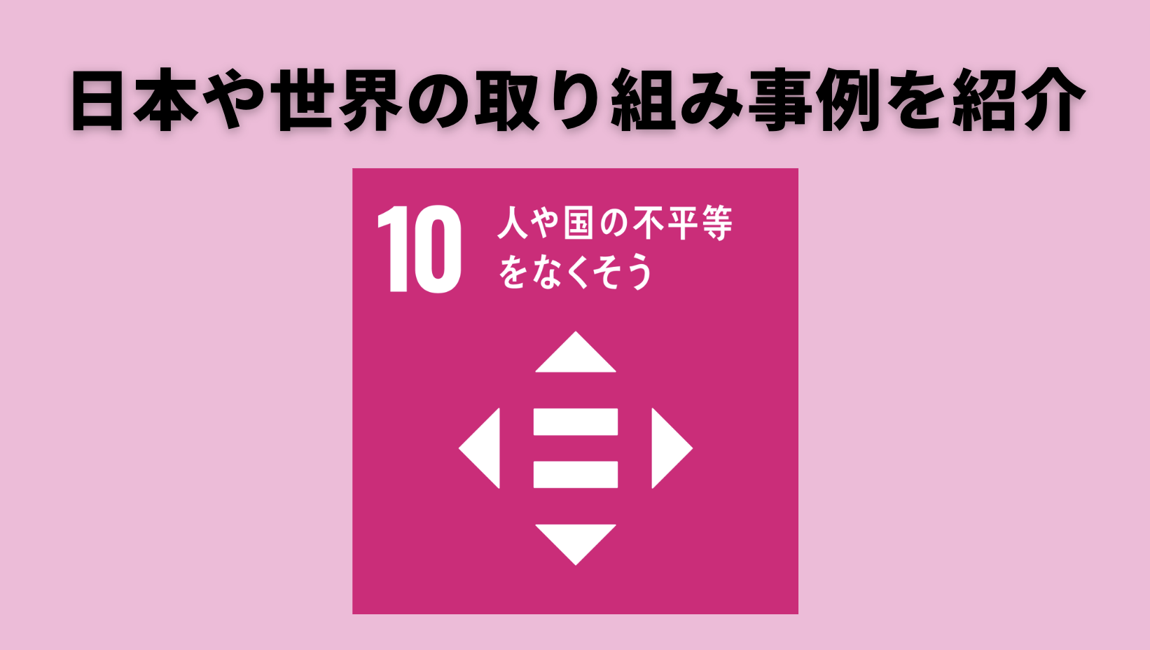SDGs10「人や国の不平等をなくそう」日本や世界の取り組み事例｜フェア