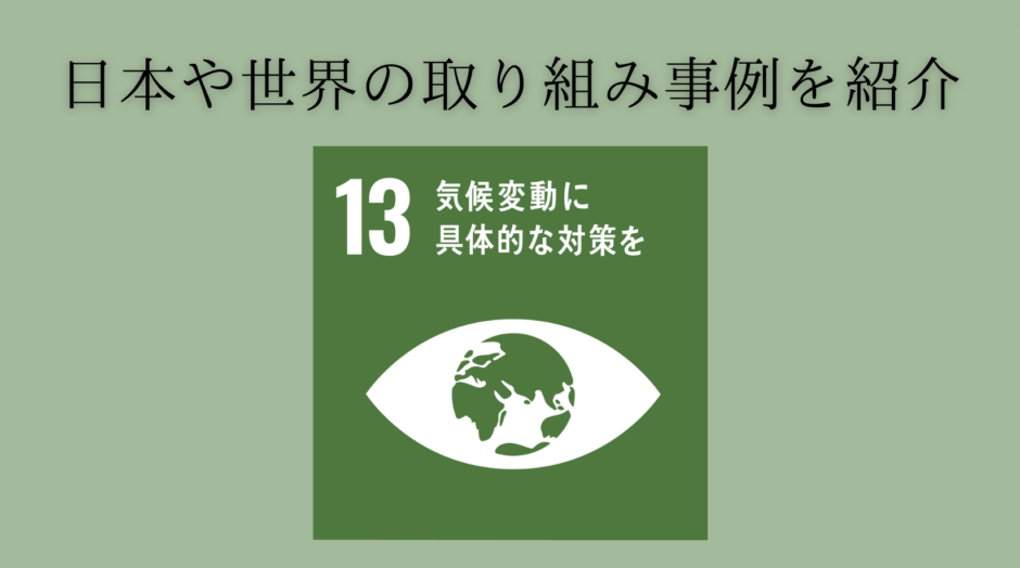 SDGs13「気候変動に具体的な対策を」日本や世界の取組事例を紹介