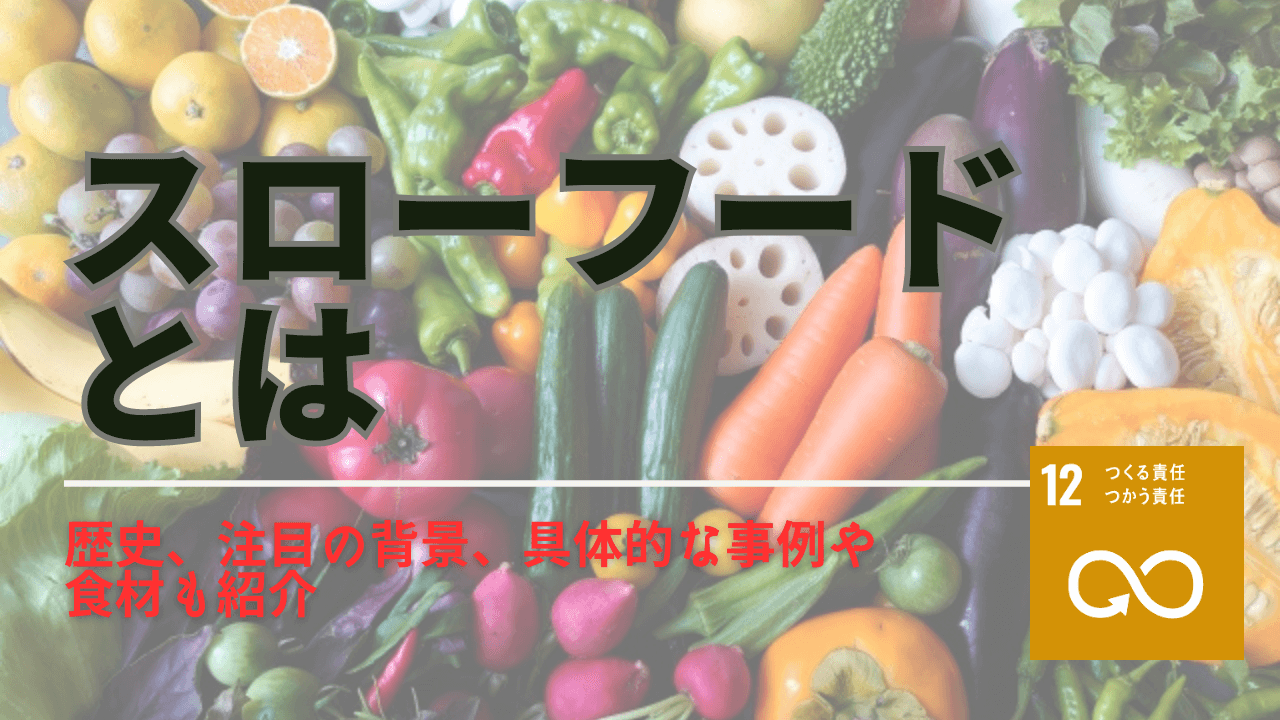 スローフードとは？歴史やメリット、具体的な取り組み事例と食材の紹介  