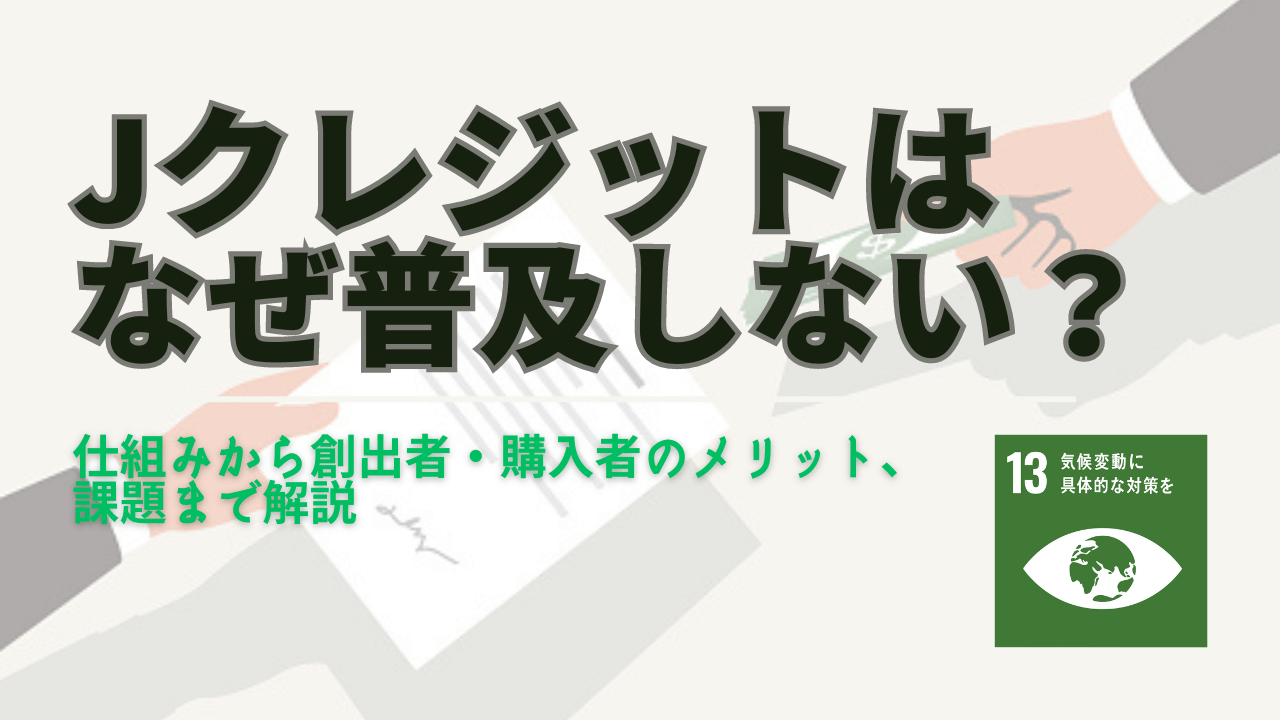 Jクレジットとは？販売の仕組み・価格と普及しな理由とメリット・デメリットをわかりやすく解説 - Spaceship  Earth（スペースシップ・アース）｜SDGs・ESGの取り組み事例から私たちにできる情報をすべての人に提供するメディア