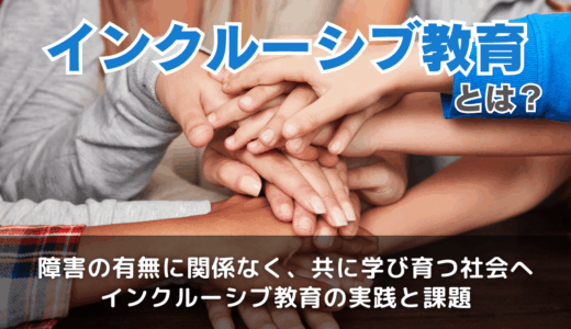 インクルーシブ教育とは