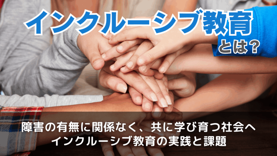 インクルーシブ教育とは