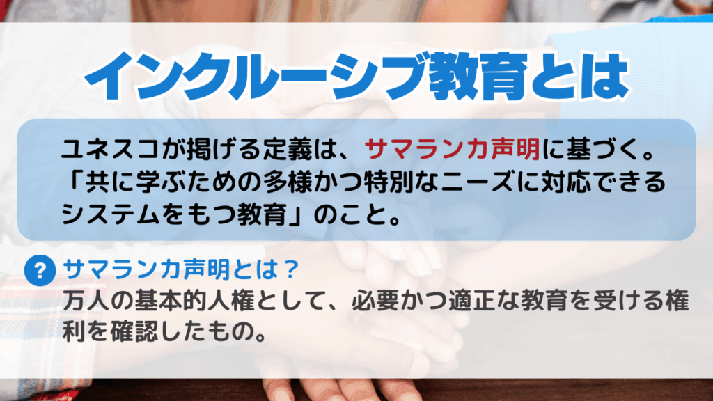 インクルーシブ教育とは