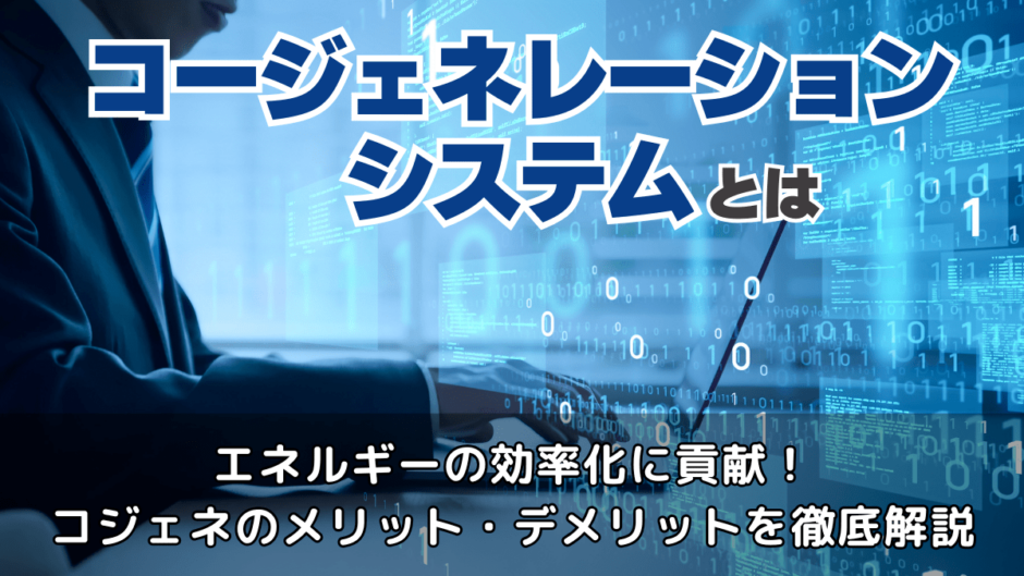 コージェネレーションシステム（コジェネ）とは