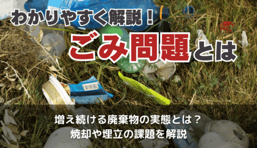 ごみ問題をわかりやすく解説