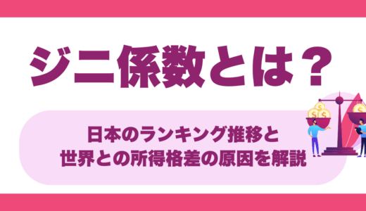 ジニ係数とは