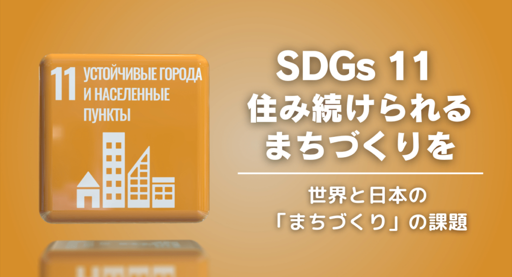 SDGs11「住み続けられるまちづくりを」|日本の現状と取り組み SDGs11「住み続けられるまちづくりを」|日本の現状と取り組み
