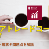 フェアトレードコーヒーとは？メリット・デメリットや日本の現状、認証マークの見分け方