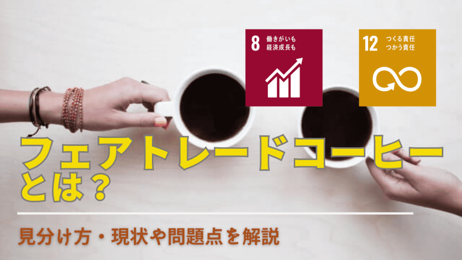 フェアトレードコーヒーとは？メリット・デメリットや日本の現状、認証マークの見分け方