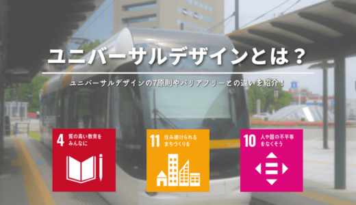 ユニバーサルデザインとは？身の回りにあるマーク例・種類と7原則、SDGsとの関連性