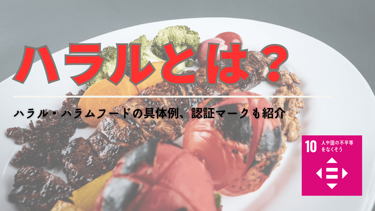 ハラル(ハラール)とは？食べられないものやハラール認証マークを簡単に解説！ハラール向けレストランも紹介 - Spaceship  Earth（スペースシップ・アース）｜SDGs・ESGの取り組み事例から私たちにできる情報をすべての人に提供するメディア
