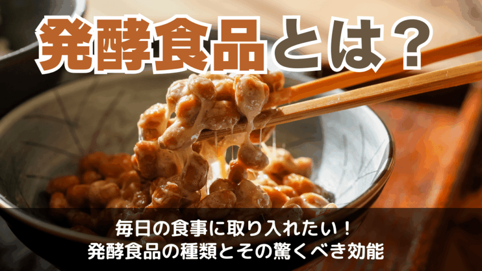 発酵食品とは