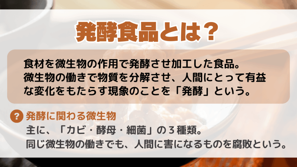 発酵食品とは