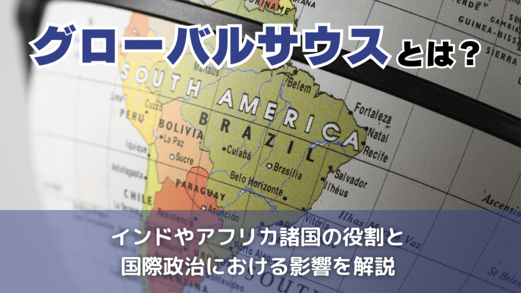 グローバルサウスとは？国一覧や特徴・抱える問題や日本の動向を簡単に 