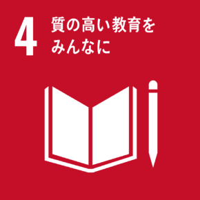 SDGs4「質の高い教育をみんなに」画像