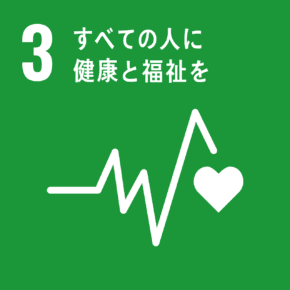 SDGs3「すべての人に健康と福祉を」画像
