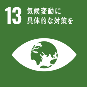 SDGs13「気候変動に具体的な対策を」圧縮画像