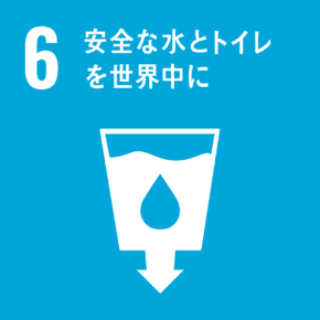 SDGs6「安全な水とトイレを世界中に」画像