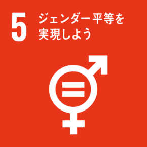 SDGs5「ジェンダー平等を実現しよう」画像
