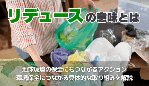 リデュースの意味とは