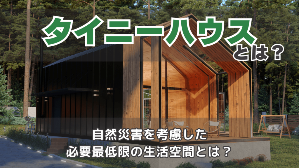 タイニーハウスとは？間取りや値段を紹介！中古でも風呂トイレ付きは