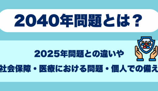 2040年問題とは
