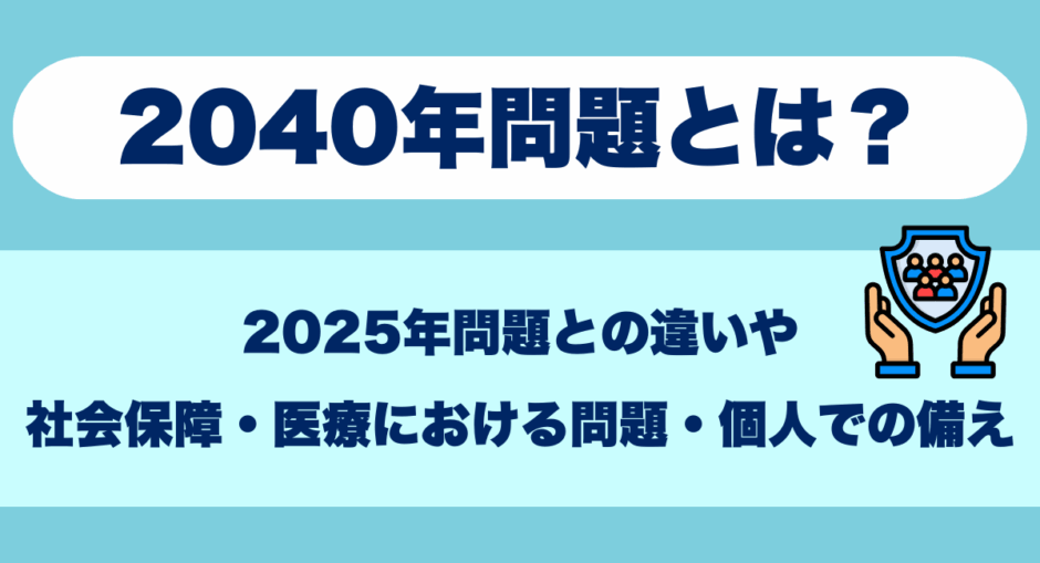 2040年問題とは