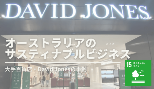 オーストラリアの大手百貨店・David Jonesが実践するサスティナブルなビジネス