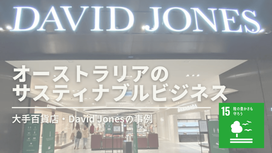 オーストラリアの大手百貨店・David Jonesが実践するサスティナブルなビジネス