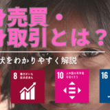 人身売買・人身取引とは？目的と原因、世界と日本の現状、問題点、SDGsとの関係を解説