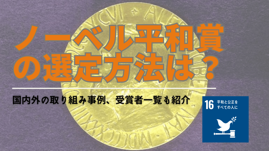ノーベル平和賞の概要や選定方法は？受賞者の取り組み内容も SDGsメディア『Spaceship Earth（スペースシップ・アース）』