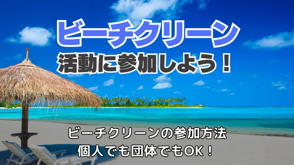 ビーチクリーン活動に参加しよう