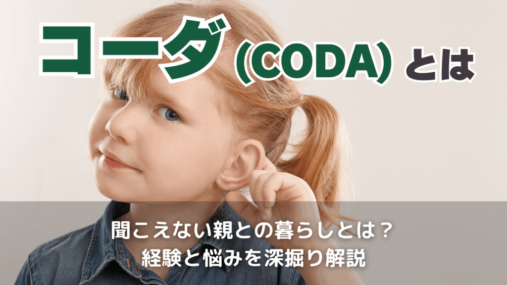 コーダ(CODA)とは？当事者にしかわからない悩みや注目されるきっかけに