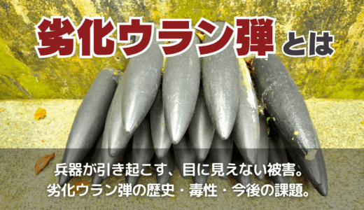 劣化ウラン弾とは