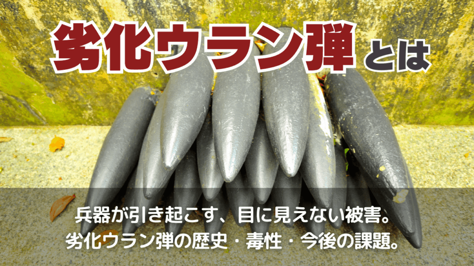 劣化ウラン弾とは