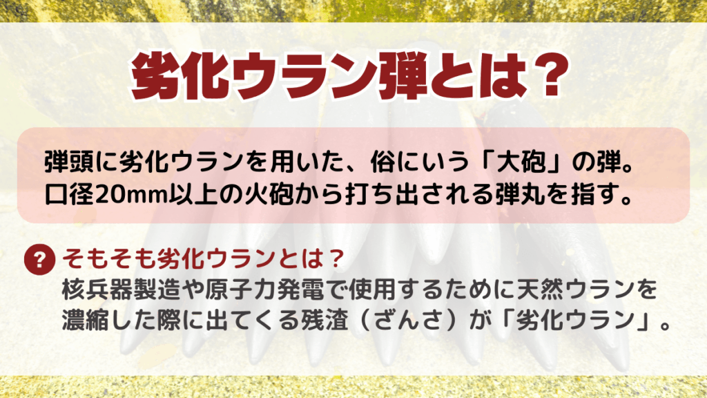 劣化ウラン弾とは