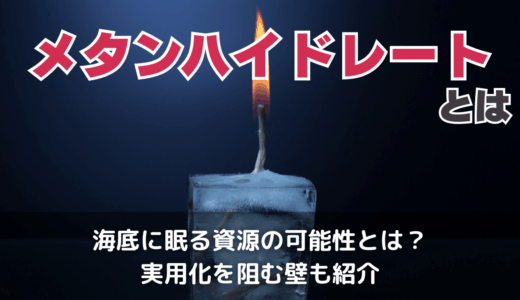 メタンハイドレートとは