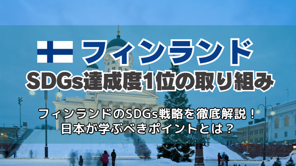SDGs達成度ランキング1位「フィンランド」の取り組み事例と日本との違い