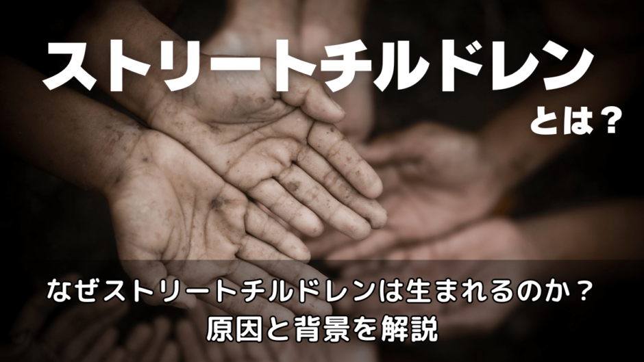 ストリートチルドレンとは